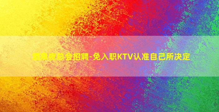 鸡西夜场招聘